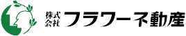 株式会社フラワー不動産